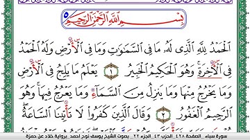 سورة سبأ مكتوبة يوسف نوح احمد  برواية خلاد عن حمزة