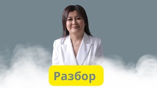 картинка: Акысыз Разбор