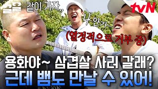 호동이와! (난 빼고) 뱀 잡으러 가잣! 🎵 거부 의사를 재치 있고 확실하게 하는 정용화🤣 기타 반주는 덤 | 섬총사