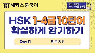 중국어 😥 부정적인 감정과 관련된 중국어단어 및 응용표현 10가지 | 11탄 | 해커스중국어 HSK4급 HSK시험