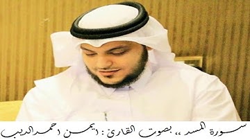 القران الكريم ... مصحف القارئ الشيخ ايمن الديب حفظه الله 0111 سورة المسد