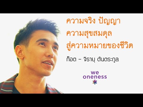 ค้นหาความหมายของชีวิต - ก๊อต จิรายุ ตันตระกูล - We Oneness TALK Ep.17