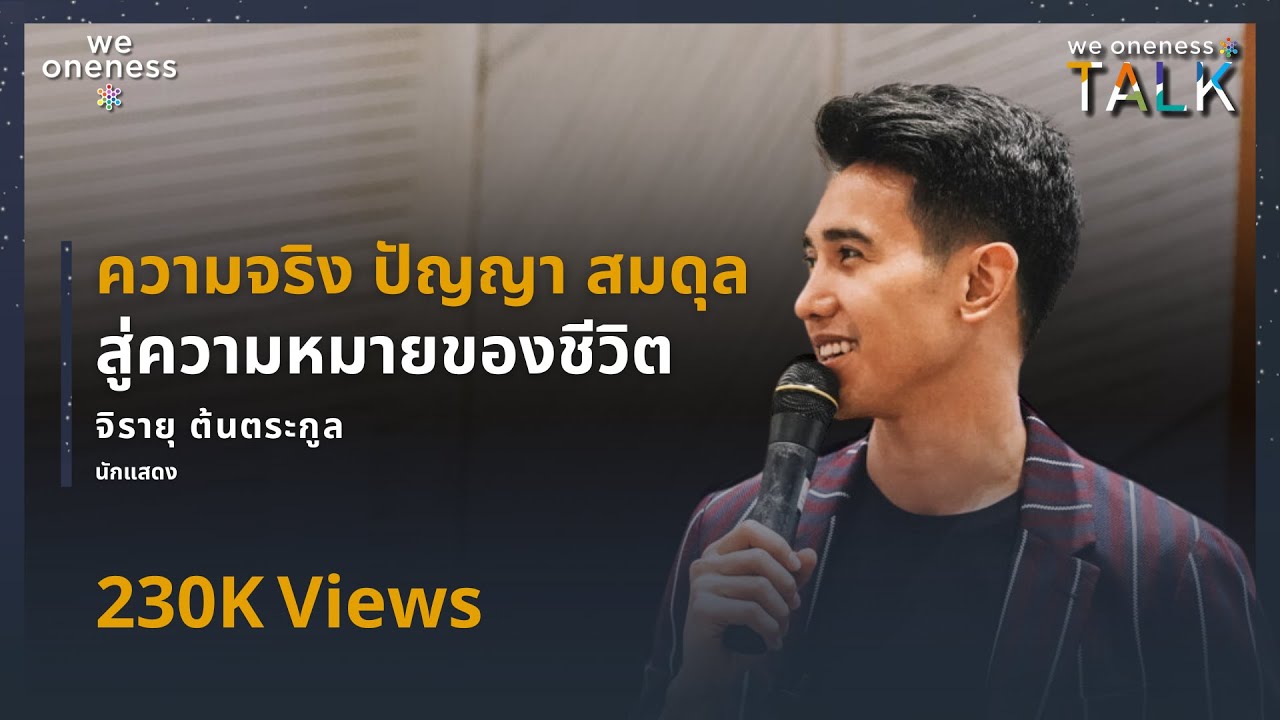 We Oneness Talks EP.16 | ค้นหาความหมายของชีวิต กับ จิรายุ ตันตระกูล