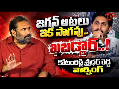 జగన్‌ ఆటలు ఇక సాగవు.. Kotamreddy Sridhar Reddy Mass Warning to YS Jagan AP Local Elections | TOne