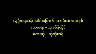 လူဦးရေသန်းပေါင်းခြောက်ထောင်ထဲကအချစ် တေးဆို- ဘိုဘိုလွင်