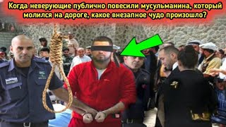 Когда неверующие попытались повесить мусульманина, Аллах явил чудо!