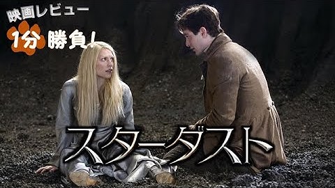 『スターダスト』('07)【映画レビュー１分勝負！】