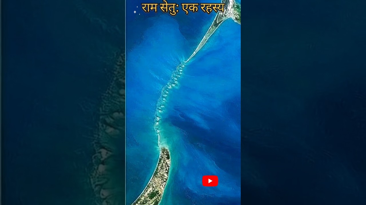 Ram Setu Ka Rahashya 🤔| Ram Setu Mystery 💯|@FactsMine 