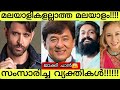 Famous non malayalis celebraties speaking malayalam  jackie chan malayalam speaking  celebraties