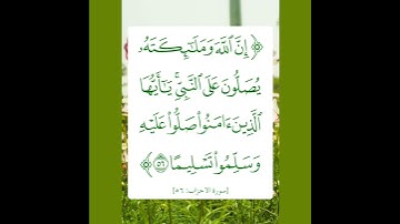 قرآن - سورة الأحزاب - آية ٥٦ - محمد أيوب Quran - Surah Al Ahzab - Ayyah 56 - Mohammed Ayoub
