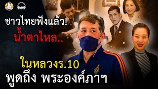 ฟังแล้ว ชาวไทย น้ำตาไหล ในหลวงร.10 พูดถึง พระองค์ภาฯ เมื่อครั้งทรงพระเยาว์