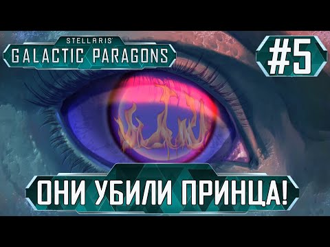 Видео: ПРОХОЖДЕНИЕ STELLARIS GALACTIC PARAGONS : Они убили принца! #5