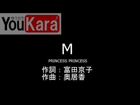 プリンセス・プリンセス　M（カラオケ曲カバー）