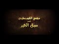 فيلم سبق الخير