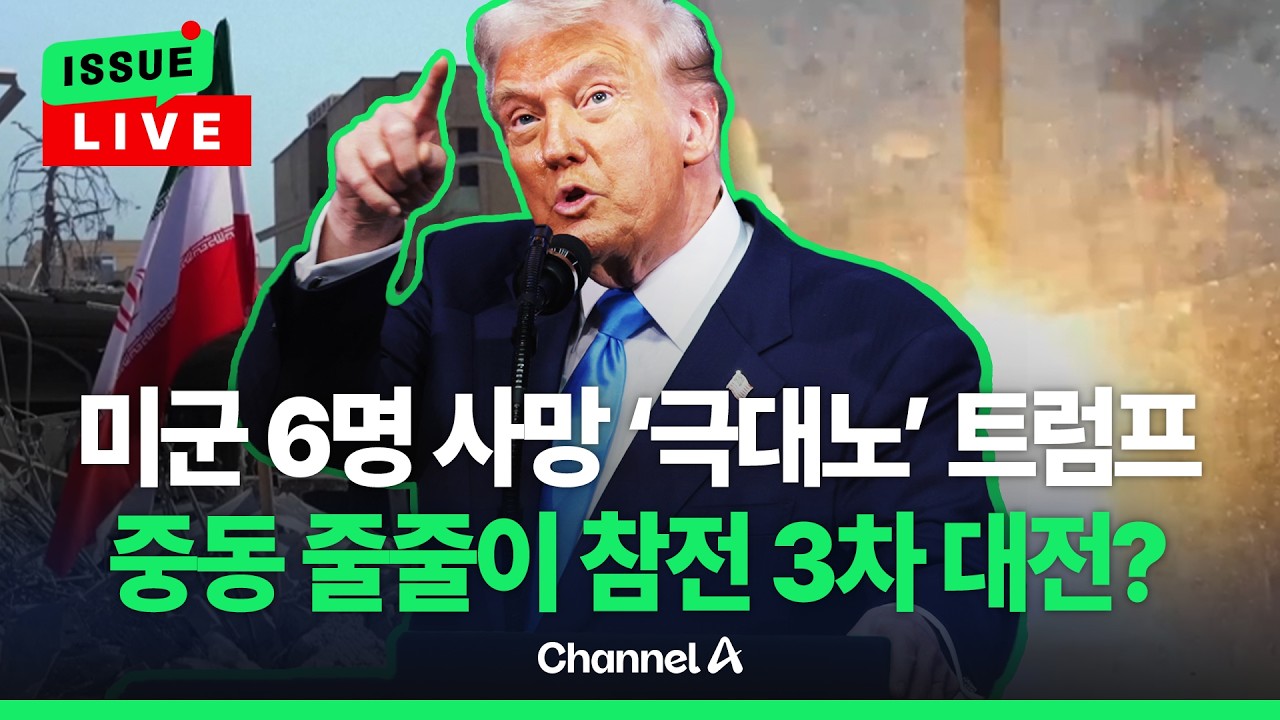 [🔴이슈를 켜라] 미군 6명 사망 '극대노' 트럼프…중동 줄줄이 참전 3차 대전? / 채널A
