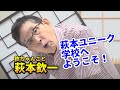 2025年7月21日（月）21時から生配信　萩本ユニーク学校へようこそ　＃萩本欽一　＃欽ちゃん　＃お笑い