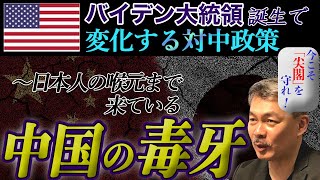 バイデン大統領誕生で変化する対中政策〜日本人の喉元まで来ている中国の毒牙【対中政策・台湾・尖閣・沖縄】　[2021 2 1 放送］週刊クライテリオン 藤井聡のあるがままラジオ（KBS京都ラジオ）