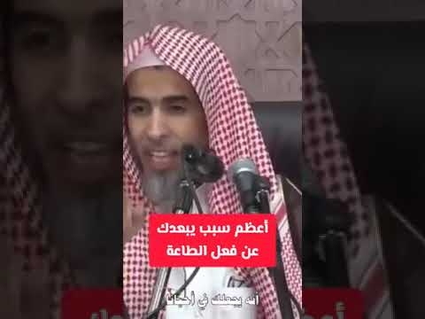 أعظم سبب يبعدك عن فعل الطاعة! الشيخ عبد السلام الشويعر