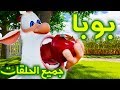 بوبا - كل الحلقات (1 - 31) - كرتون مضحك - افلام كرتون كيدو