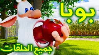 بوبا - كل الحلقات (1 - 31) - كرتون مضحك - افلام كرتون كيدو