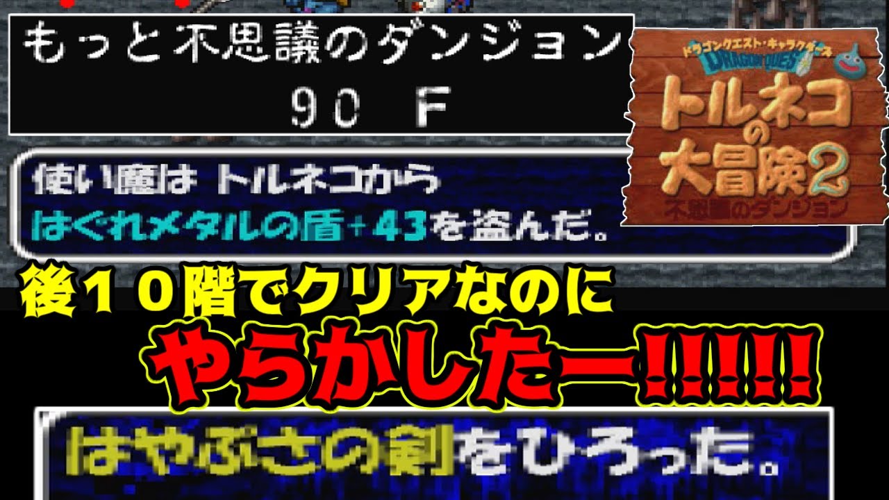 トルネコの大冒険2【PS1】 #73 もっと不思議のダンジョン攻略中