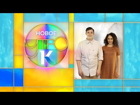 «Новое утро»: 13