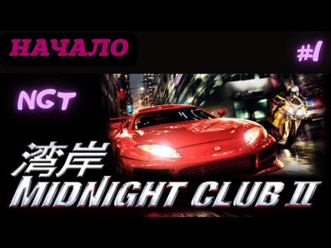 Как Underground только лучше? ► Midnight Club 2 ► Прохождение #1