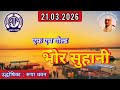 भ र स ह न उद ध ष क र प धवन आक शव ण ग ल ड 21 03 2026 BHOR SUHANI AKASHAVANI GOLD mp3