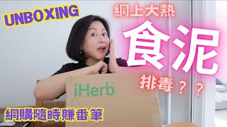 ✤ iHerb開箱 ✤食泥排毒⁉網上大熱排毒產品‼生活好物分享Feat.ShopBack