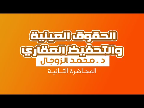 مادة الحقوق العينية والتحفيظ العقاري المحاضرة الثانية للأستاذ محمد الزوجال