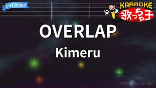 【カラオケ】OVERLAP / Kimeru