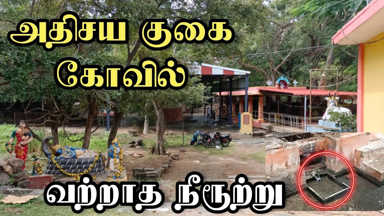 அதிசய குகை கோவில் வற்றாத நீரூற்று || Muthaiyan Kovil || Neruppur Eariyur|| M.S.Murali