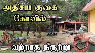 அதிசய குகை கோவில் வற்றாத நீரூற்று || Muthaiyan Kovil || Neruppur Eariyur|| M.S.Murali