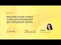 Використання сервісу Zoom для проведення дистанційних занять