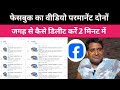 फेसबुक पर दो जगह से परमानेंट वीडियो कैसे डिलीट करें | Facebook per video Kaise delete Karen donon?