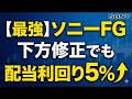 【ソニーFG】下方修正でも利回り5％！？ソニーFGは買いか？