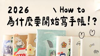▌2026交接典禮 ▌為什麼要開始寫手帳？如何寫一本新手帳！2026 Journal Setup