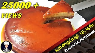 Banana Pudding in Tamil |How to make Banana Pudding in Tamil | 3 Ingredients Easy Banana Pudding