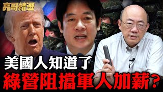 Download Lagu 財劃法行政院不認！卓榮泰自己搞新的？美國人已看穿賴清德？【亮話天下｜郭正亮 精選】@Guovision-TV @funseeTW MP3