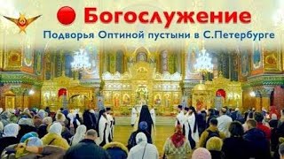 картинка: Богослужение | Трансляция Подворья Оптиной пустыни в Санкт-Петербурге | 04.10.2025 г.