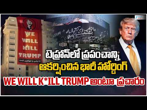 Iran Mass Warining To TRUMP | We Will Kill Trump అంటూ  ప్రచారం | Zee Telugu News - ZEE24TELUGUNEWS
