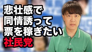 崖っぷちの社民党福島党首「大変だから助けて…」←だが断る
