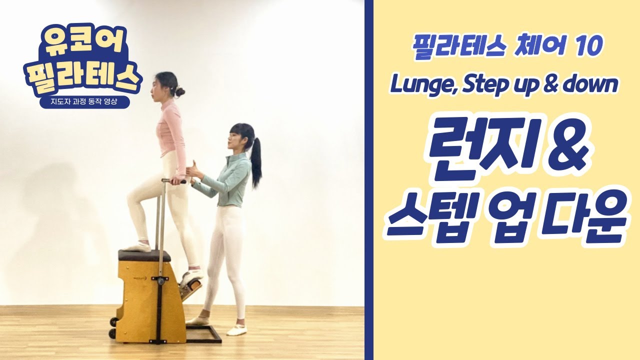 [기구필라테스 체어] 동작 10. Lunge, Step up & down 티칭방법과 주의사항 ( #유코어 필라테스지도자과정 ) 체어런지 운동