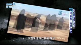 【李四端的雲端世界】2015/02/28 第152集 少女屢傳投效IS!  揭'聖戰士新娘'實錄