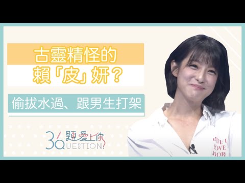 【36題愛上你 x 三隻小豬的逆襲】小時候的賴雅妍   是個古靈精怪的小太妹？｜36題愛上你第二季｜精華｜公視PTS｜公視＋追全集｜#三隻小豬的逆襲