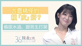 【36題愛上你 X 三隻小豬的逆襲】小時候的賴雅妍 是個古靈精怪的小太妹?|36題愛上你第二季|精華|公視PTS|公視+追全集|#三隻小豬的逆襲 【36題愛上你 X 三隻小豬的逆襲】小時候的賴雅妍 是個古靈精怪的小太妹?|36題愛上你第二季|精華|公視PTS|公視+追全集|#三隻小豬的逆襲