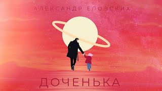 Александр ЕЛОВСКИХ- ДОЧЕНЬКА #александреловских #доченька