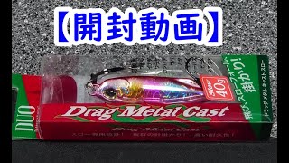 【開封動画】DUOのドラッグメタル キャスト  スロー 40ｇ