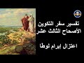 تفسير سفر التكوين الأصحاح 13 الأب مكاري يونان
