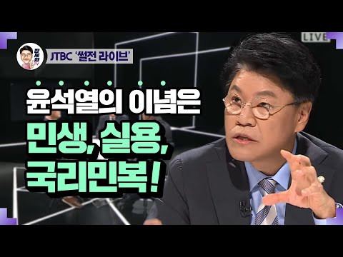 [장제원TV] JTBC 〈썰전 라이브〉 윤석열의 이념은 민생, 실용, 국리민복!